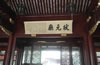 天一閣